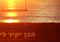 ישראל ג'רופי בסינגל בכורה עם הניגון המרגש: "הבן יקיר לי"